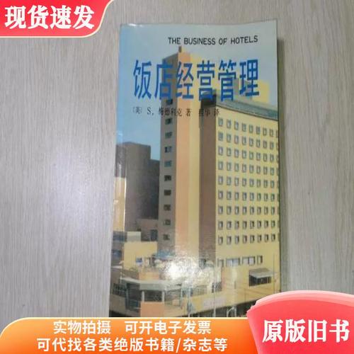 饭店经营管理
