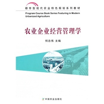 农业企业经营管理学(何忠伟) 何忠伟【图片 价格 品牌 报价】-京东