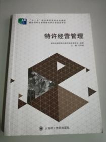 特许经营管理