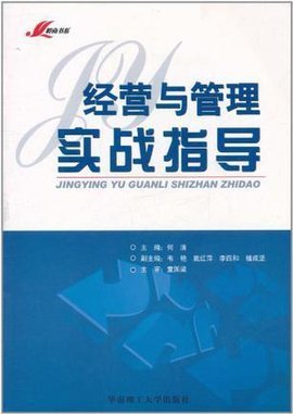 经营与管理实战指导