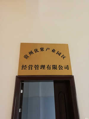 贵州优紫产业园区经营管理